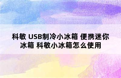 科敏 USB制冷小冰箱 便携迷你冰箱 科敏小冰箱怎么使用